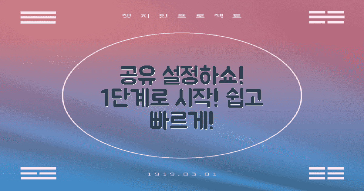 2단계: 공유 설정하쇼