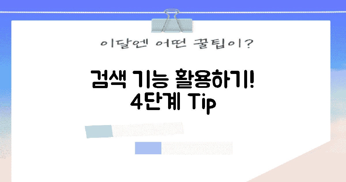 4단계: 검색 기능 활용해요