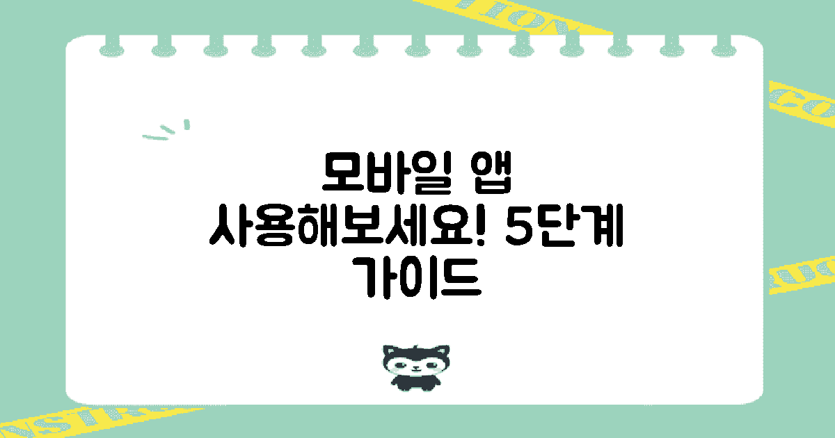 5단계: 모바일 앱 사용해봐요