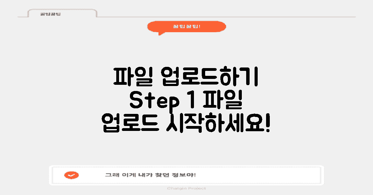 1단계: 파일 업로드하세요