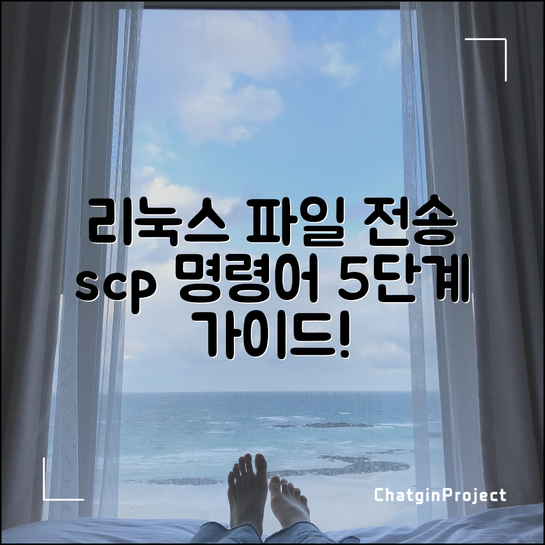 Linux에서 파일 전송하는 scp 명령어 사용법 5단계 완벽 가이드