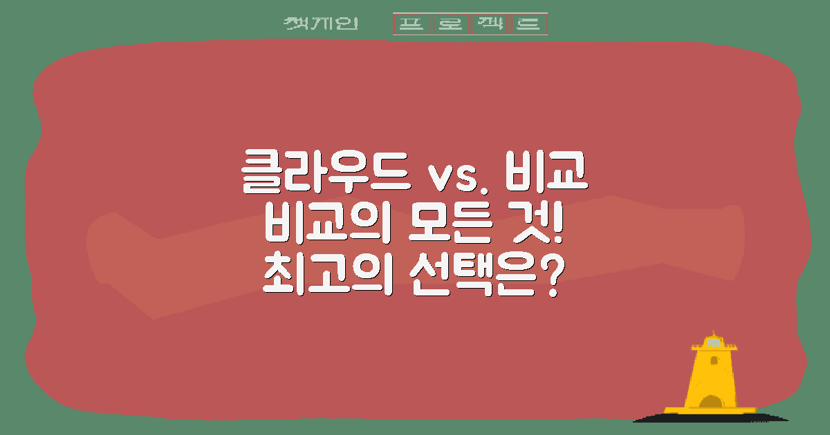 클라우드와 비교하기