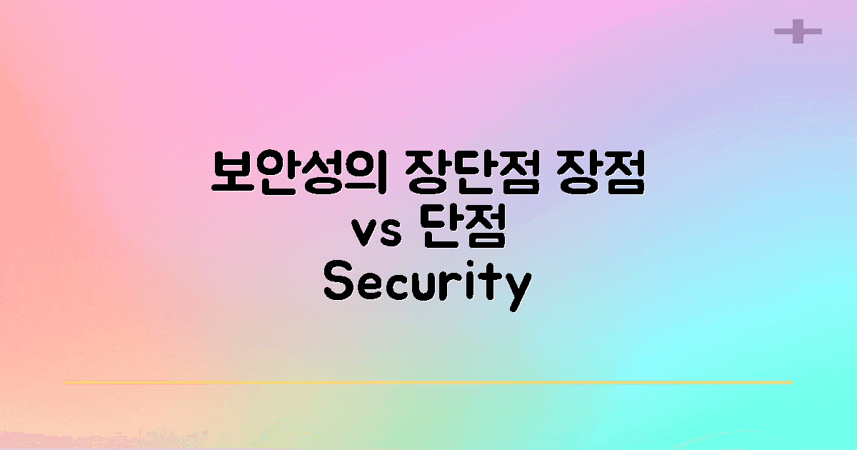 보안성의 장단점