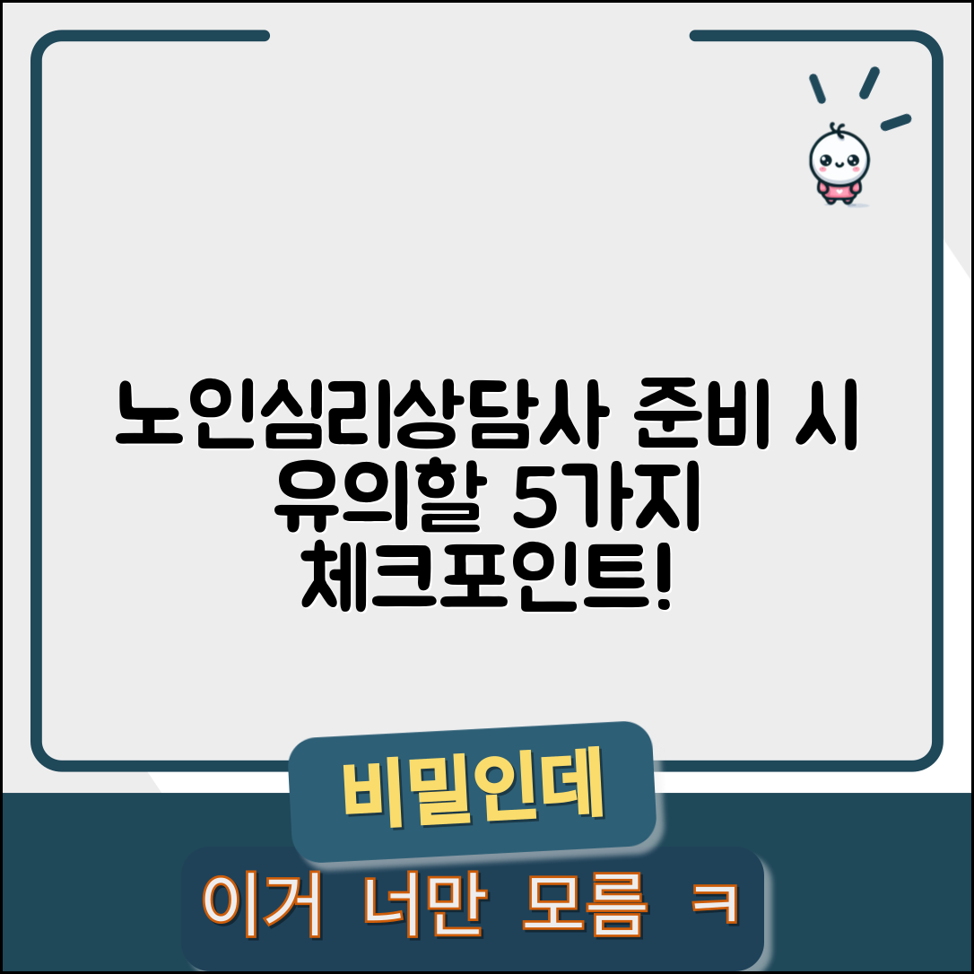 노인심리상담사 자격증 준비 시 유의해야 할 5가지 사항