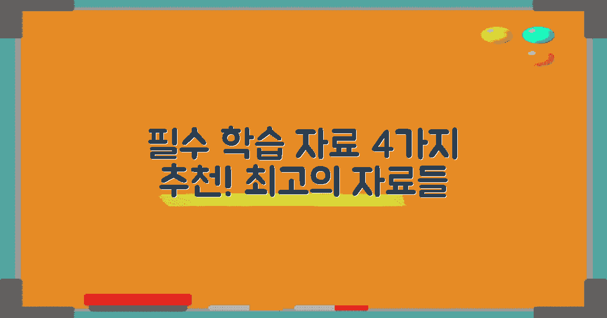 4가지 필수 학습 자료