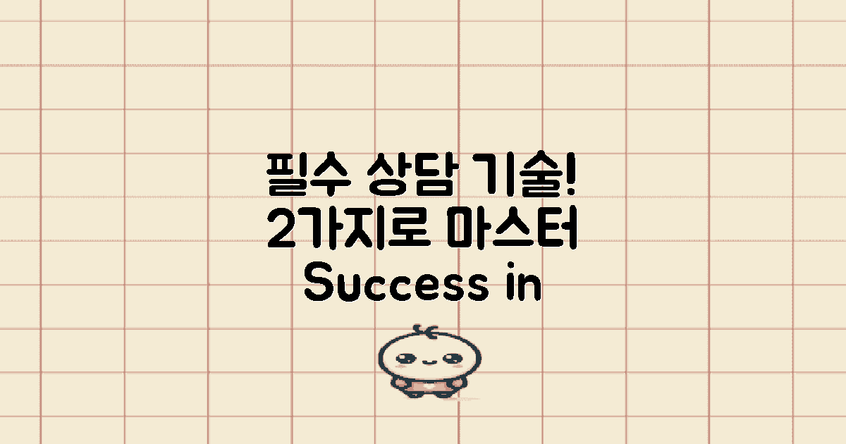 2가지 상담 기술 필수