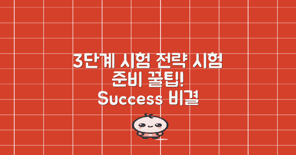 3단계 시험 준비 전략