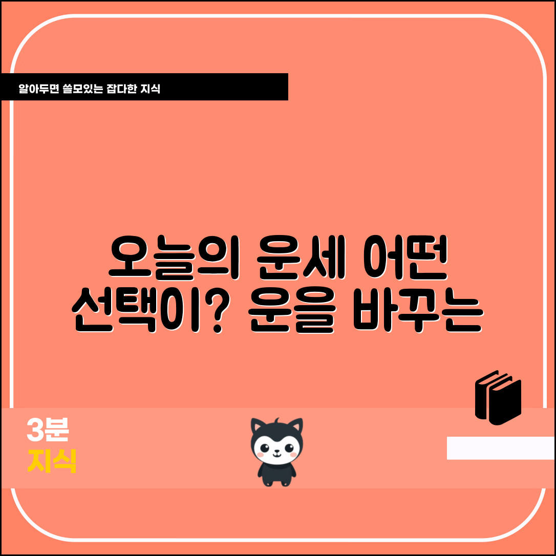 동아일보 오늘의 운세, 어떤 선택이 더 현명할까?