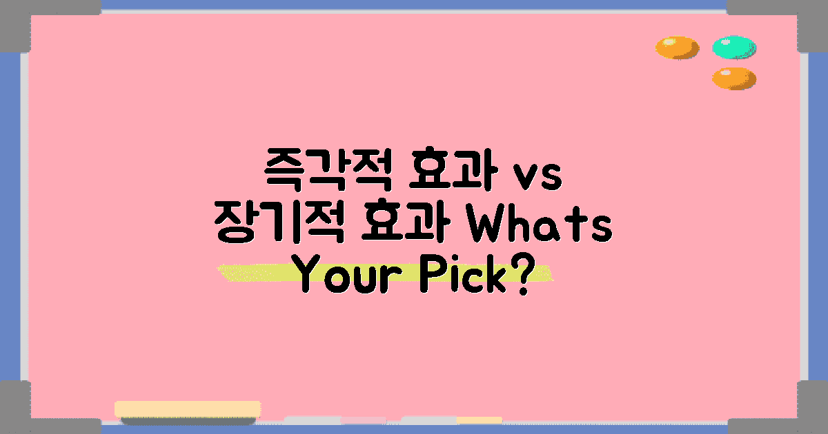 즉각적 vs 장기적 효과