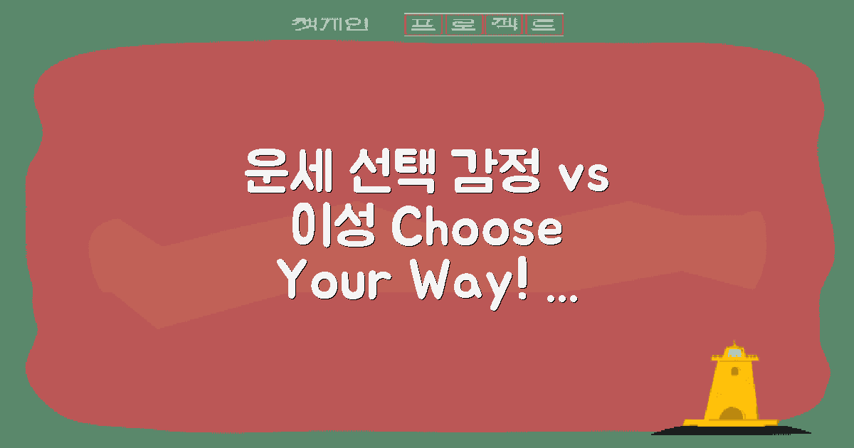 운세 선택, 감정 vs 이성