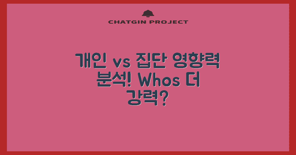 개인적 vs 집단적 영향