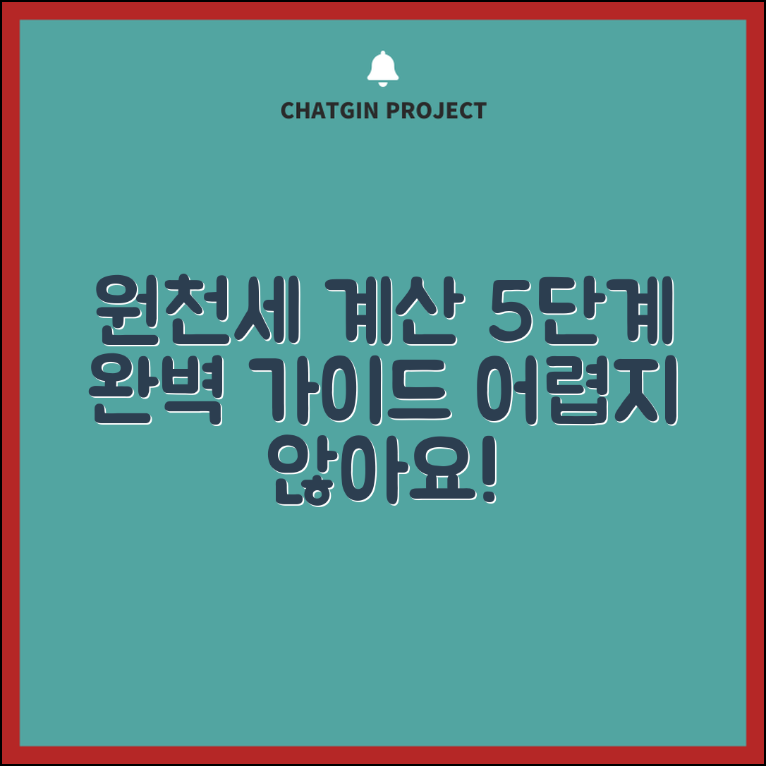 원천세 계산을 위한 5단계 완벽 가이드