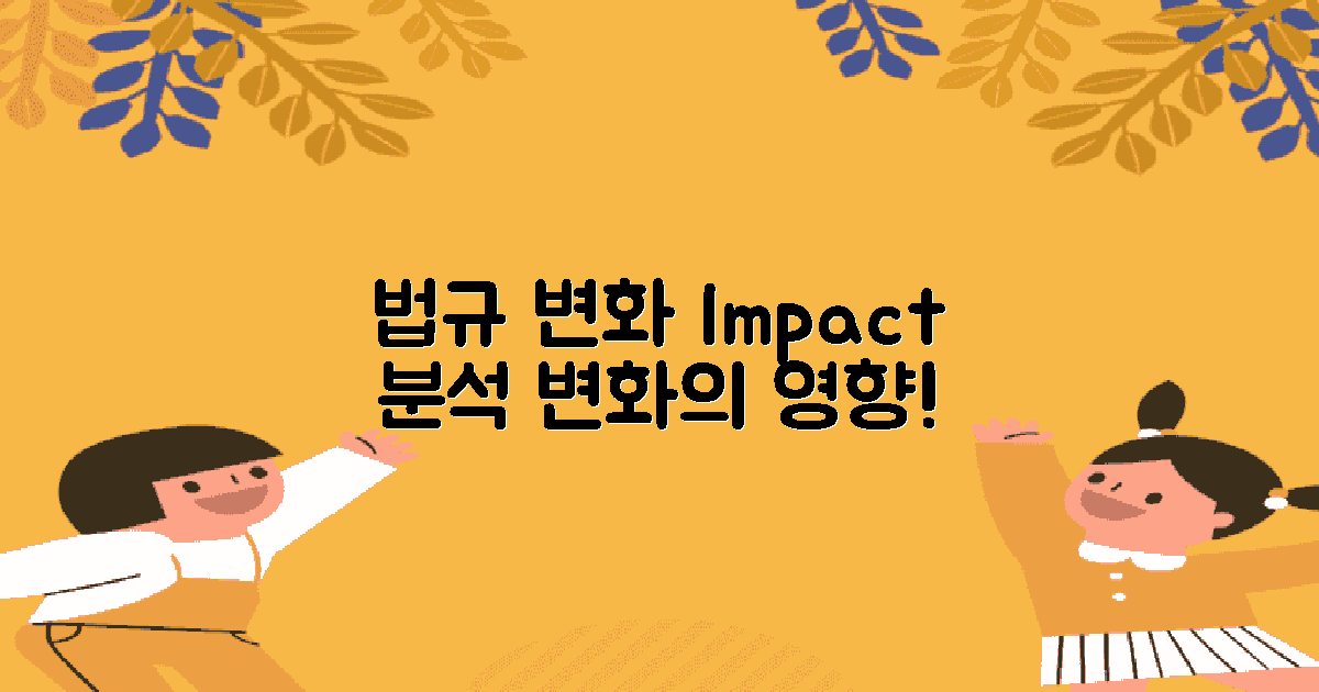 법규 변화와 영향 분석