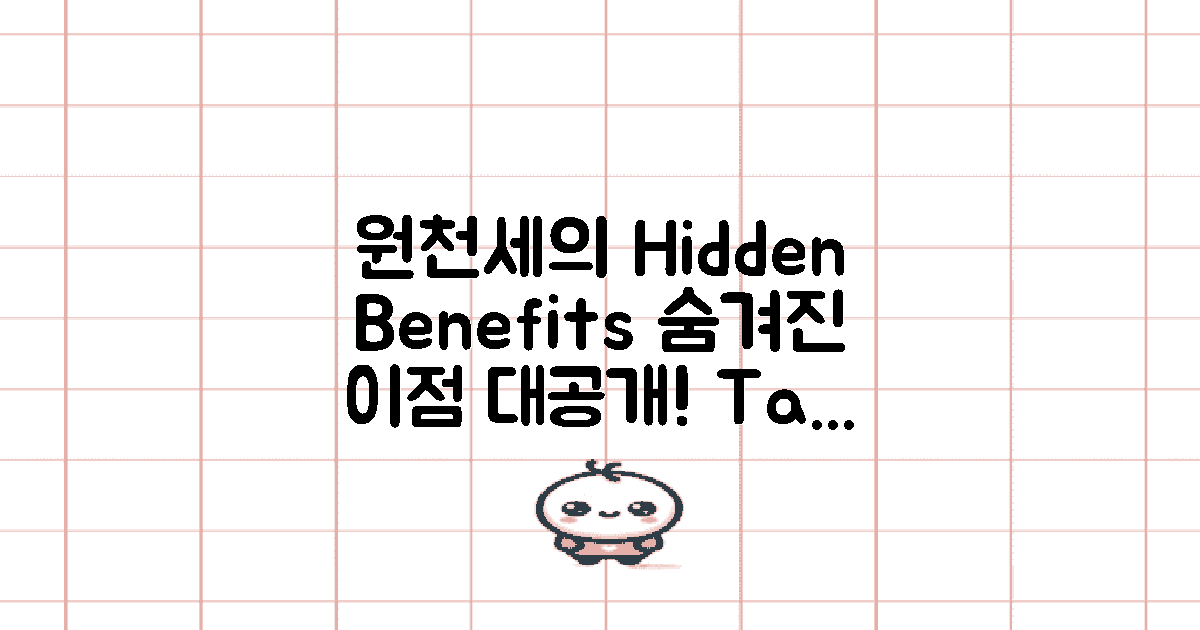 원천세의 숨겨진 이점