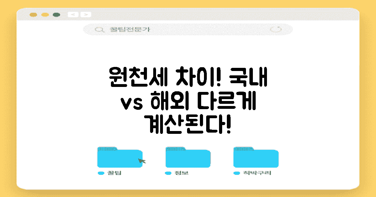 국내외 원천세 차이