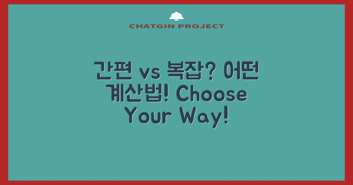 간편 vs 복잡한 계산법