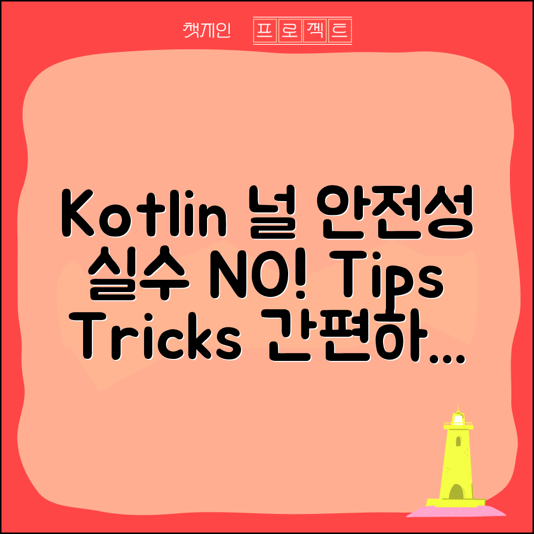 Kotlin의 널 안전성 이해하기, 실수 방지 방법은?