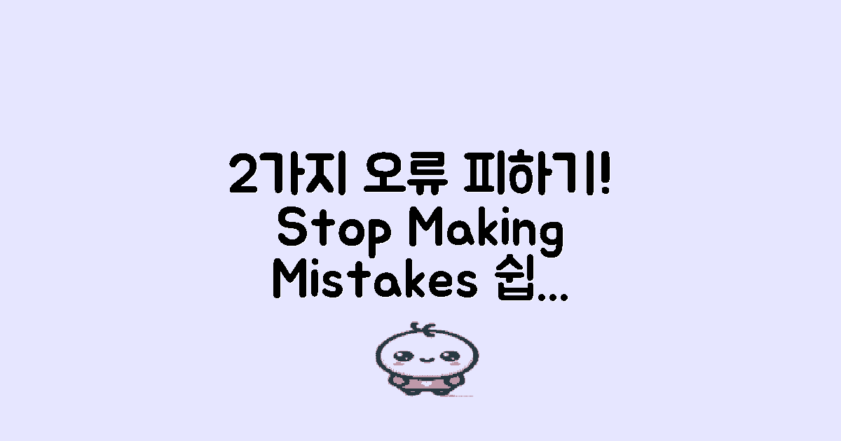 2가지 오류 피하기