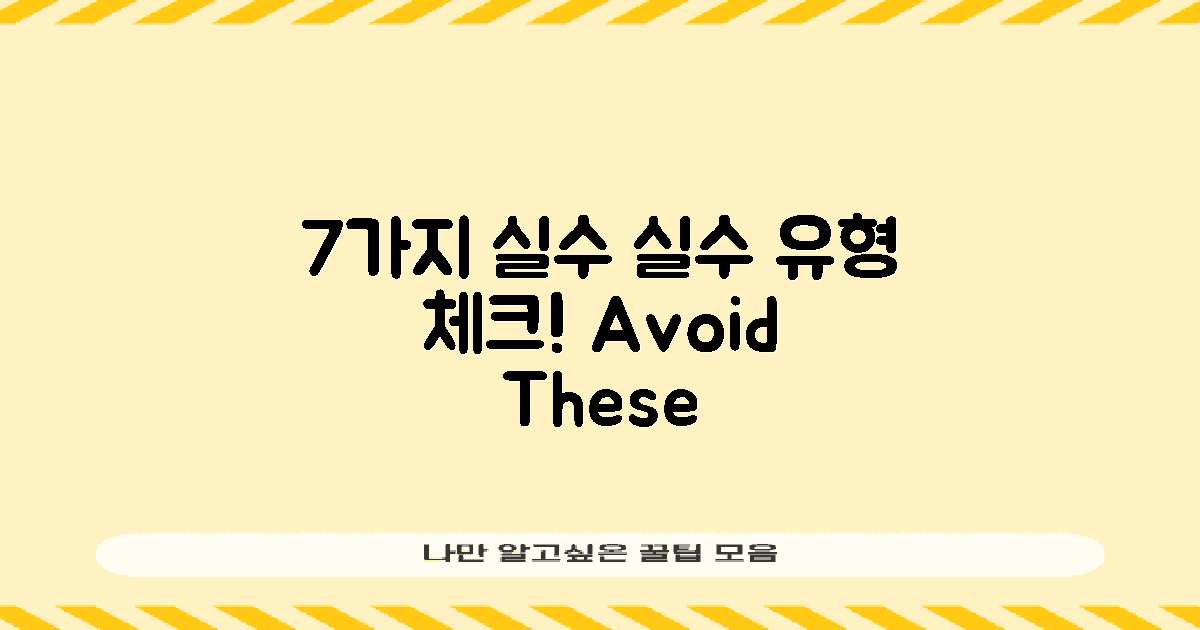 7가지 실수 유형