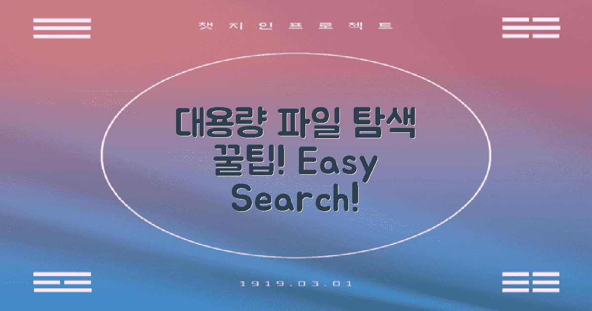 대용량 파일 탐색 방법