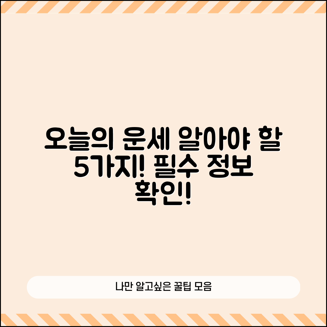 부산일보 오늘의 운세, 알아야 할 5가지 필수 정보