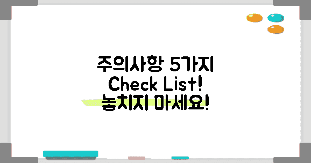5가지 주의사항 체크리스트