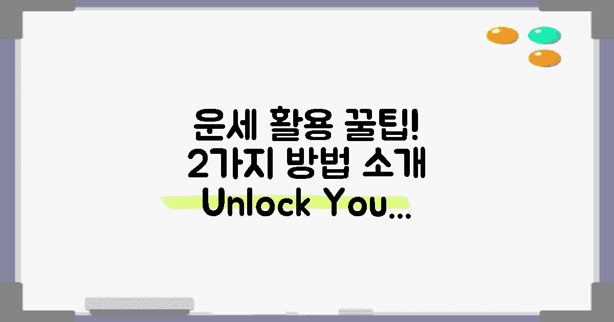 2가지 운세 활용 팁 안내