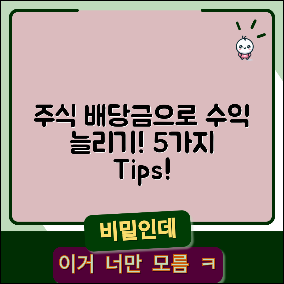 주식 배당금으로 수익 늘리는 5가지 방법