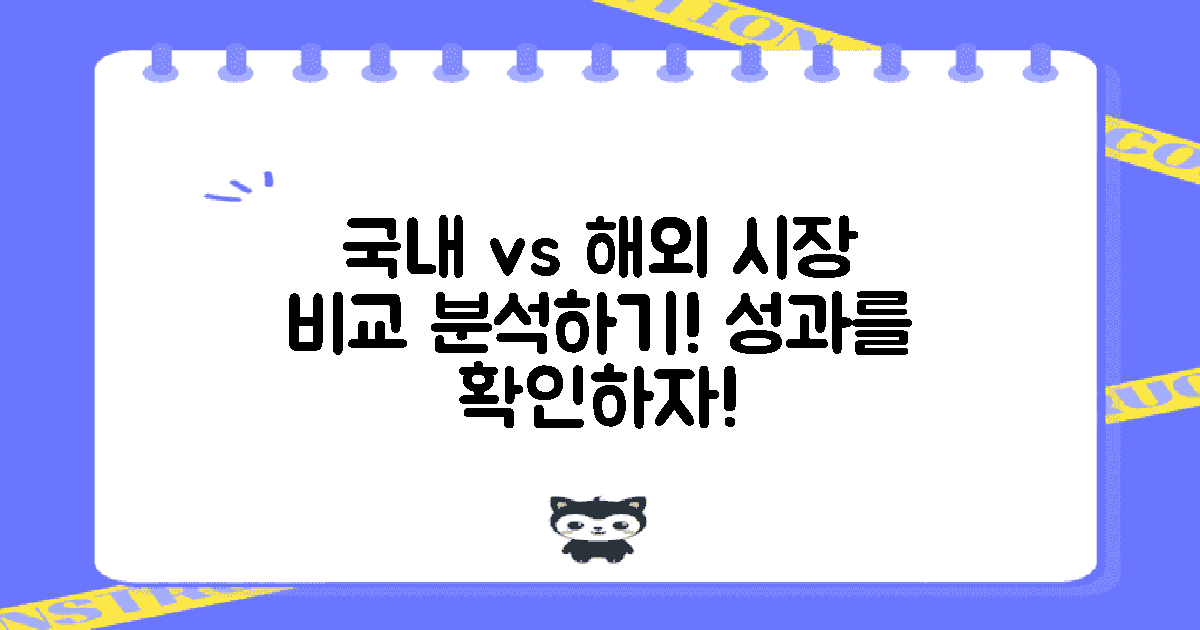 국내 시장 vs 해외 시장 비교