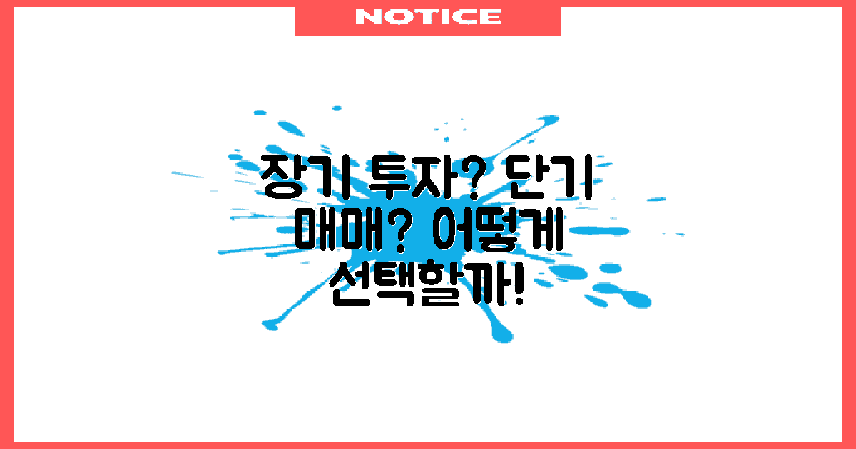 장기 투자 vs 단기 매매