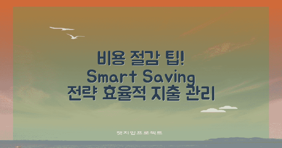 비용 절감 전략과 팁