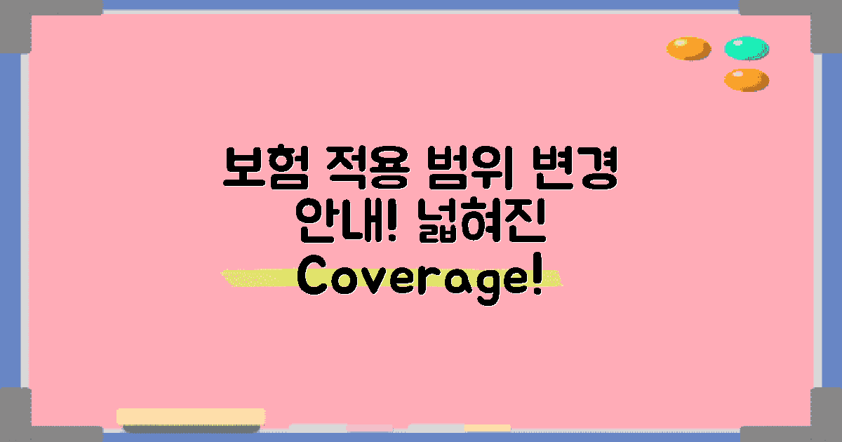 보험 적용 범위 변경