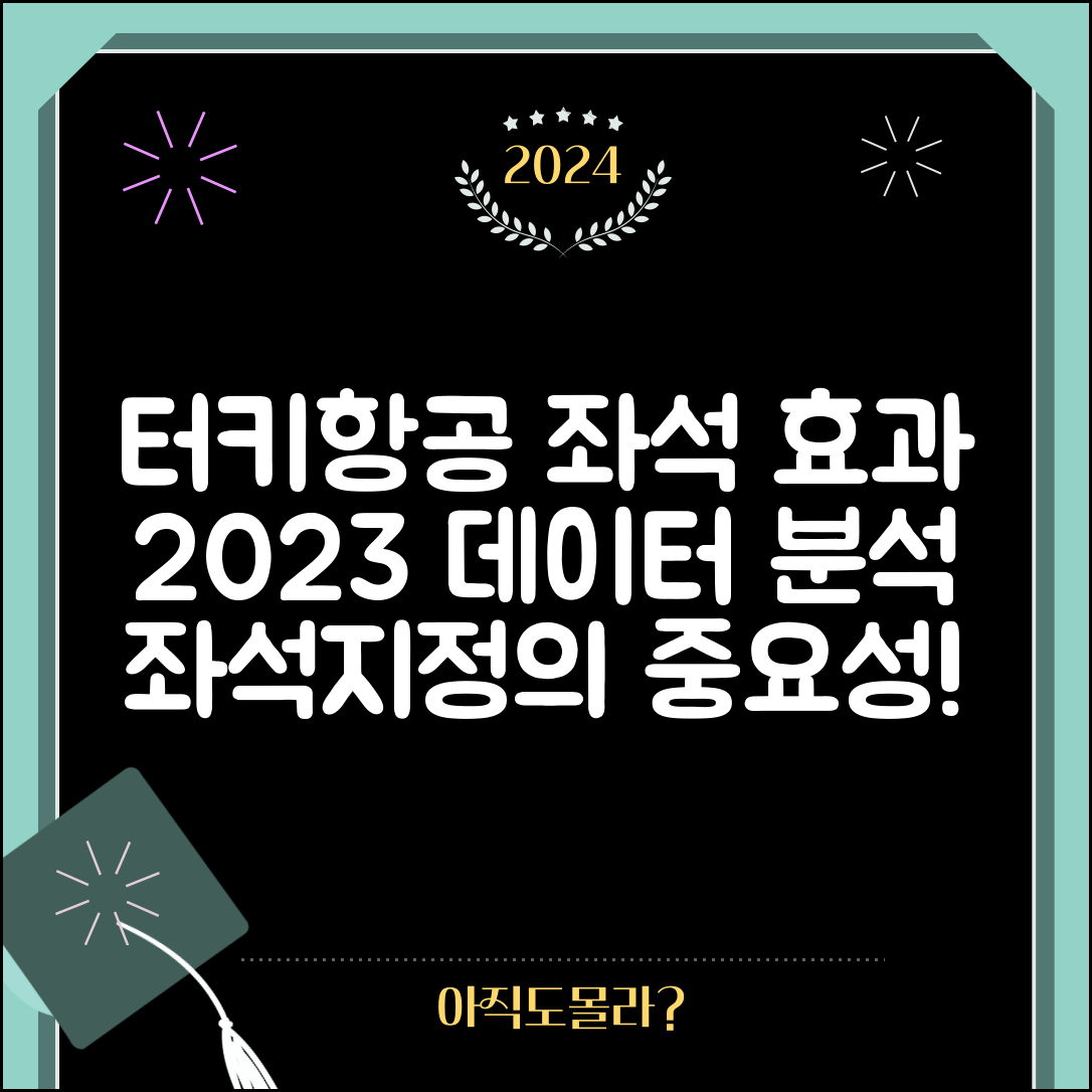 2023년 데이터로 분석한 터키항공 좌석지정 효과