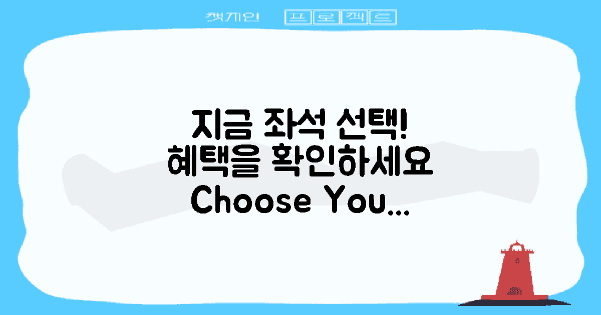 지금 좌석 선택의 이점을 확인하세요