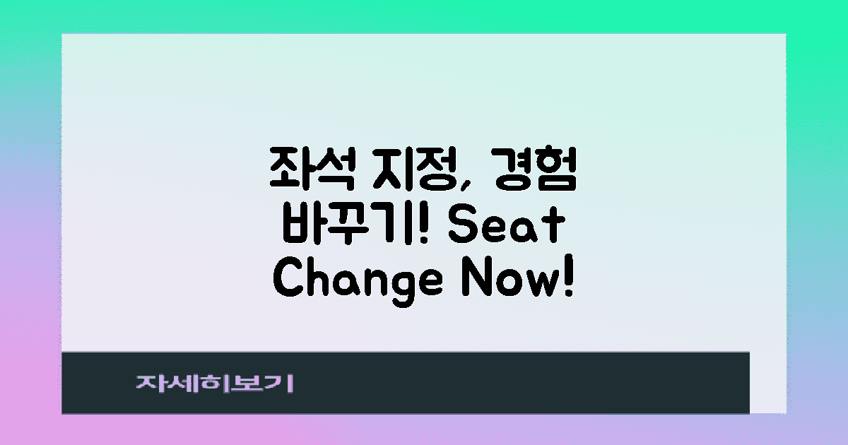 좌석 지정으로 경험을 바꿔보세요