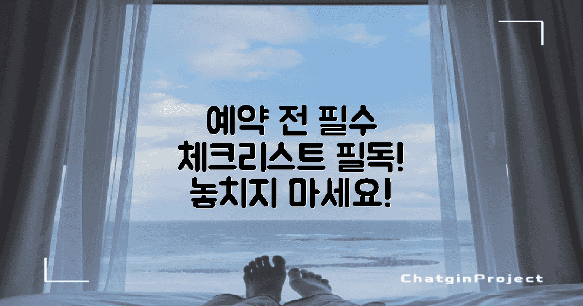 예약 전 필수 체크리스트 보세요