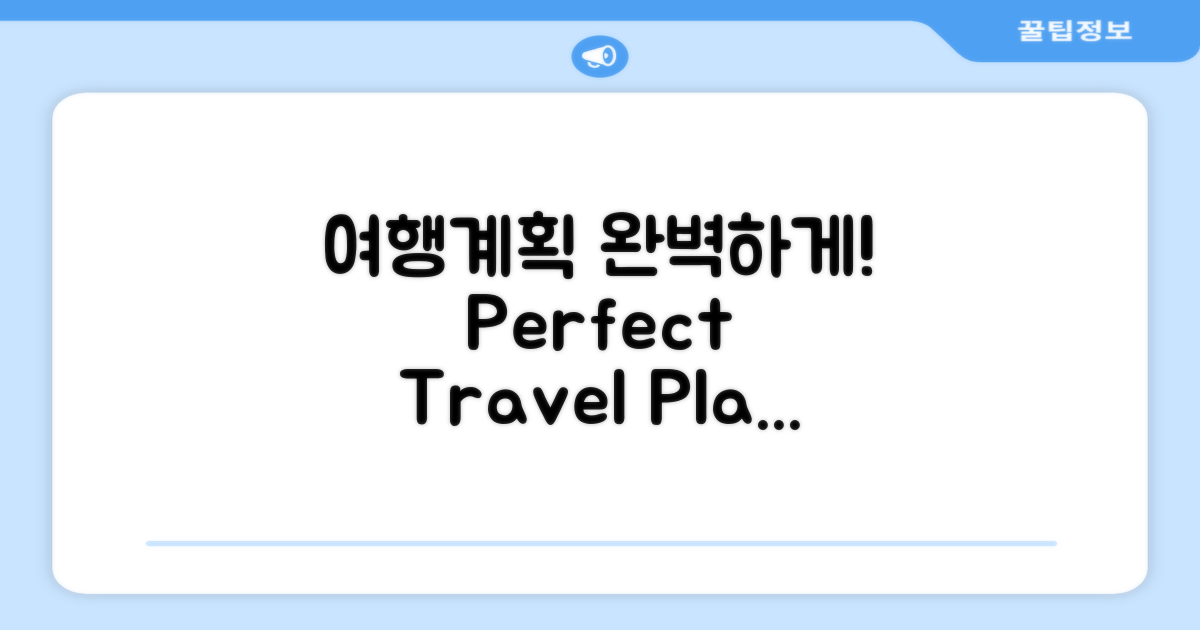 여행 계획을 완벽하게 세워보세요