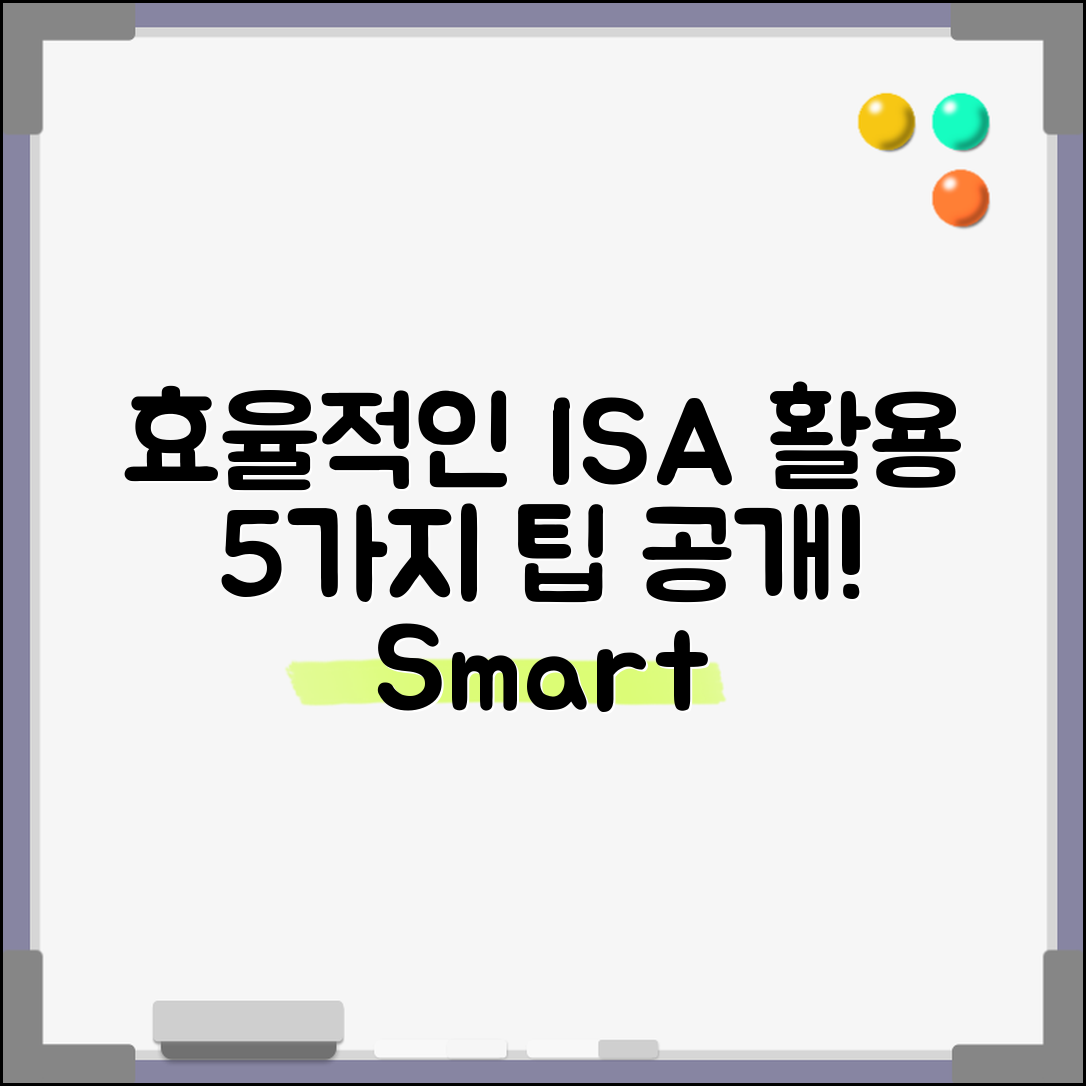 효율적인 ISA통장 활용법 5가지 팁