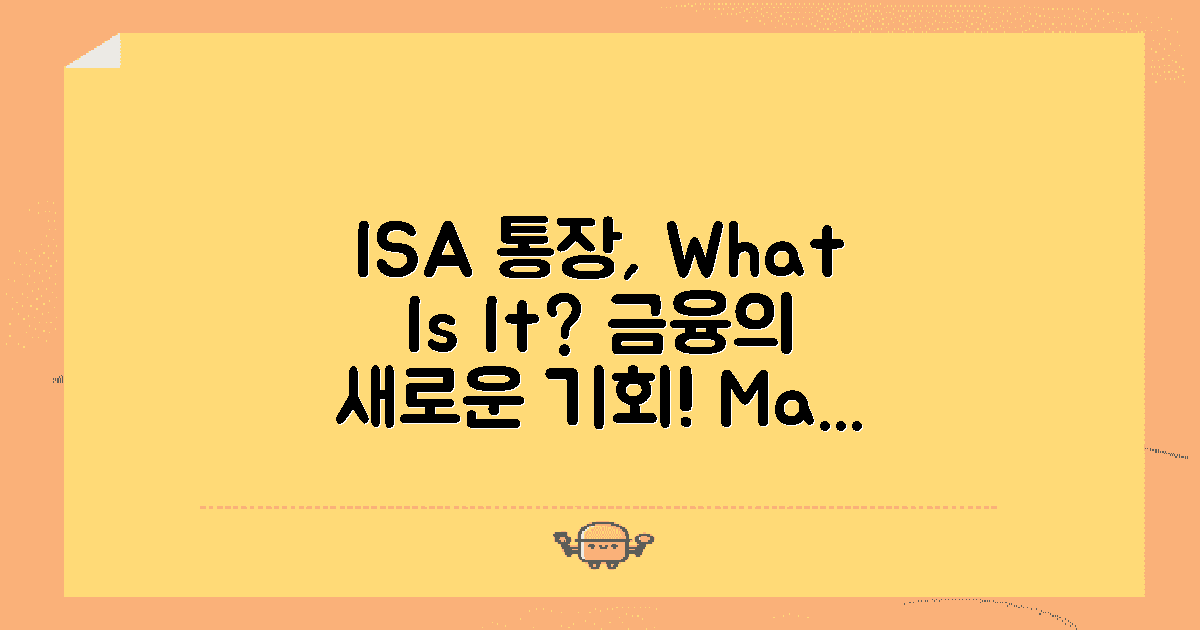 ISA통장이란 무엇인가?
