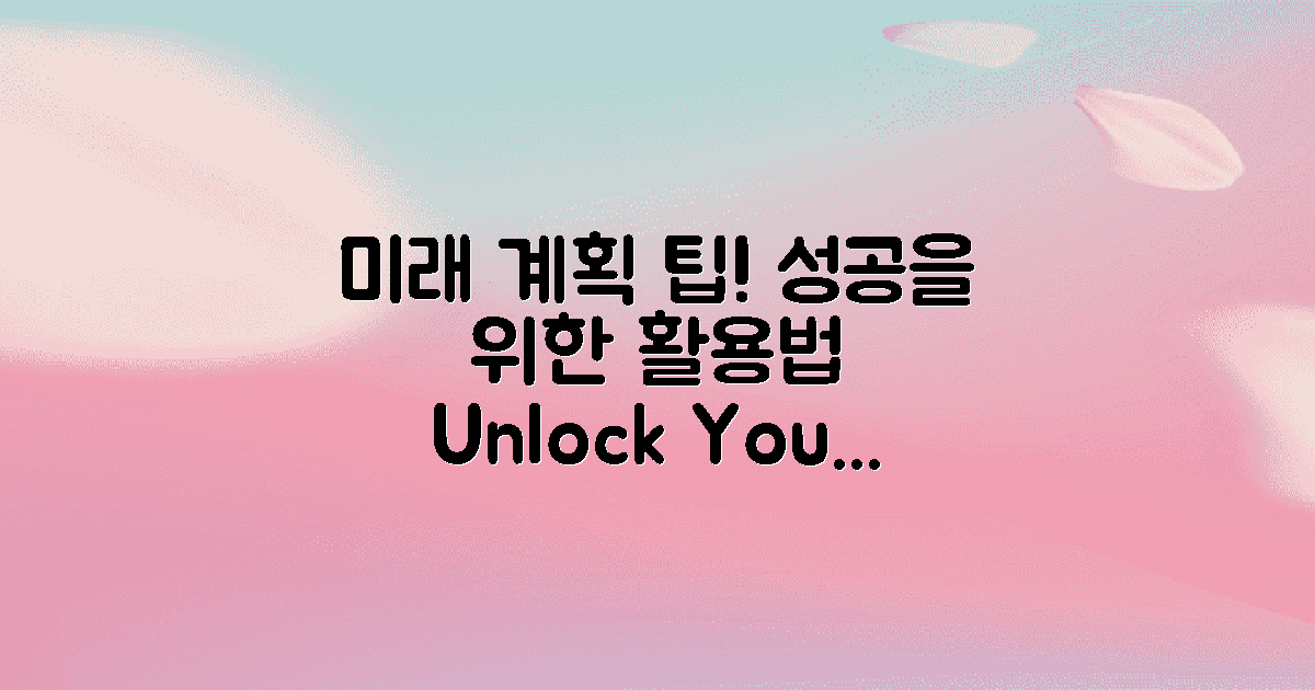 미래 계획을 위한 활용 팁