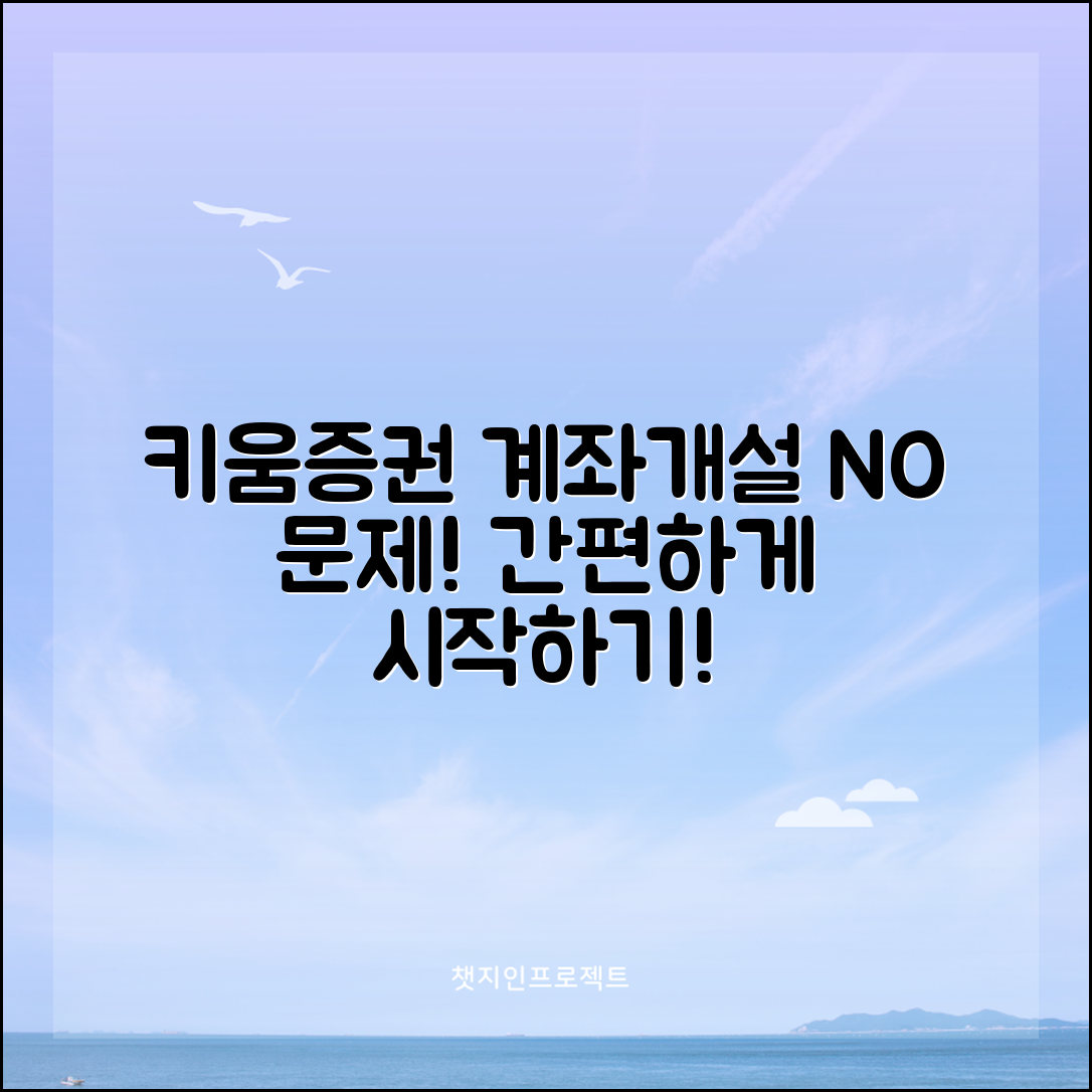 키움증권 계좌개설, 이렇게 하면 문제없이 해결할 수 있어!