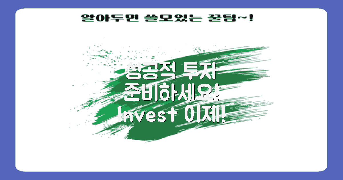 성공적인 투자 준비하세요