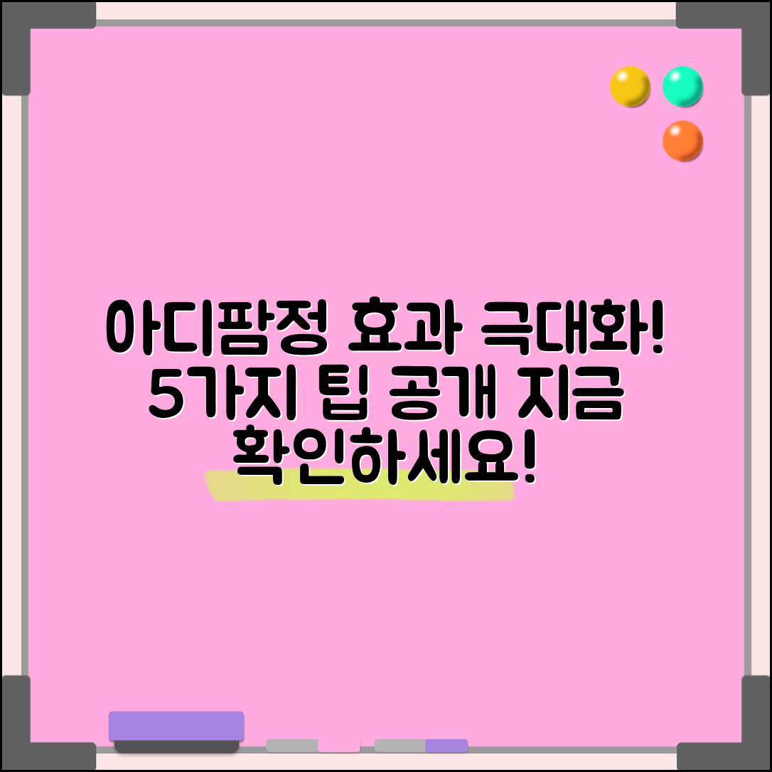 아디팜정 효과를 극대화하는 5가지 방법