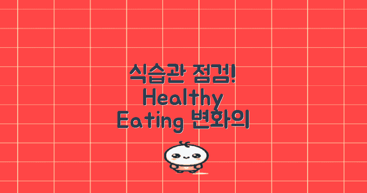 식습관을 점검해보세요