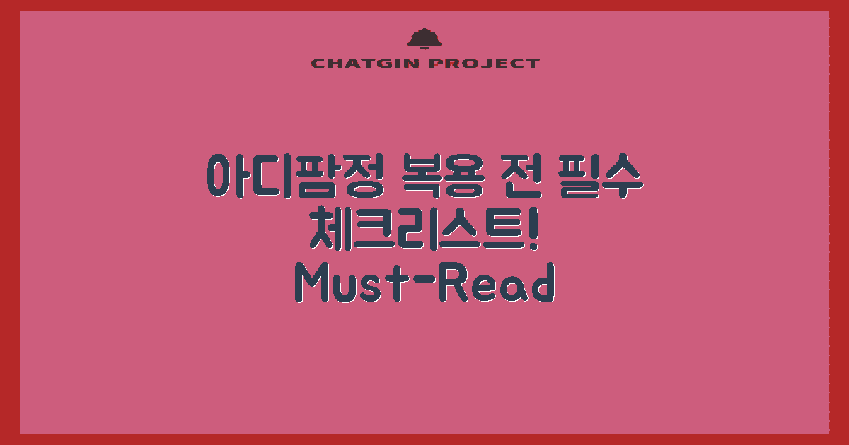 아디팜정 복용하기 전 확인하세요