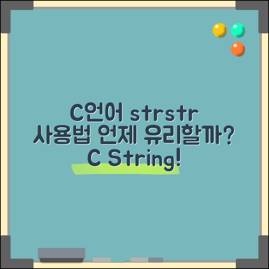 C언어에서 strstr 함수의 사용법, 어떤 상황에서 유리할까?