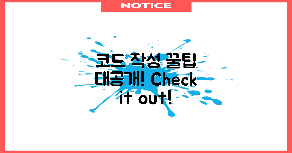 코드 작성 팁을 확인하세요