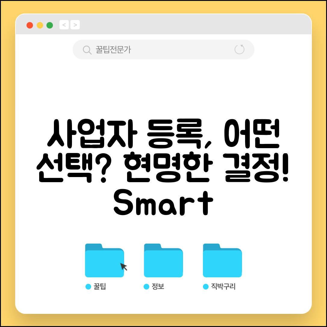 개인사업자 등록, 어떤 선택이 더 현명할까?