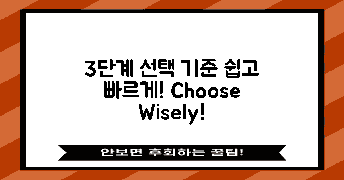 3단계 선택 기준