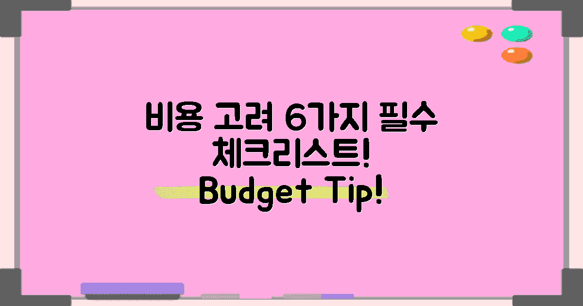 6가지 비용 고려사항